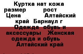 Куртка нат.кожа, размер- L(48).рост 165-170 › Цена ­ 6 500 - Алтайский край, Барнаул г. Одежда, обувь и аксессуары » Женская одежда и обувь   . Алтайский край